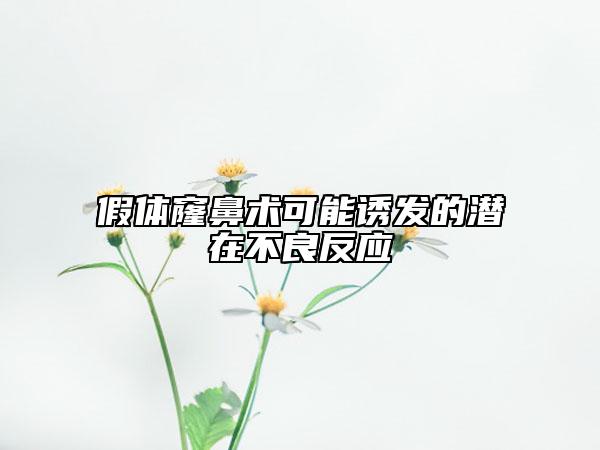 假體窿鼻術可能誘發(fā)的潛在不良反應