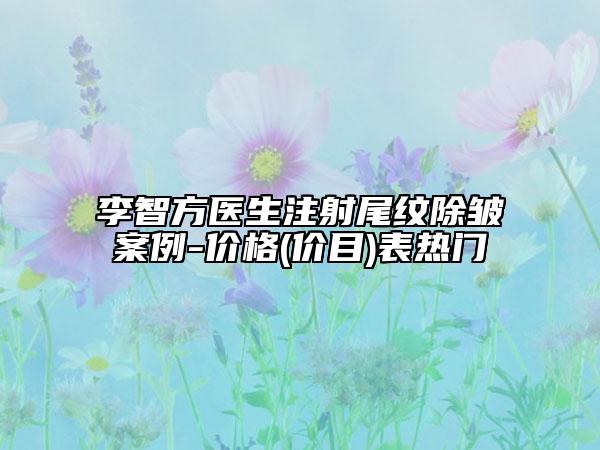 李智方醫(yī)生注射尾紋除皺案例-價格(價目)表熱門
