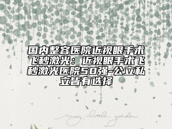 國內(nèi)整容醫(yī)院近視眼手術(shù)飛秒激光：近視眼手術(shù)飛秒激光醫(yī)院50強-公立私立皆有選擇
