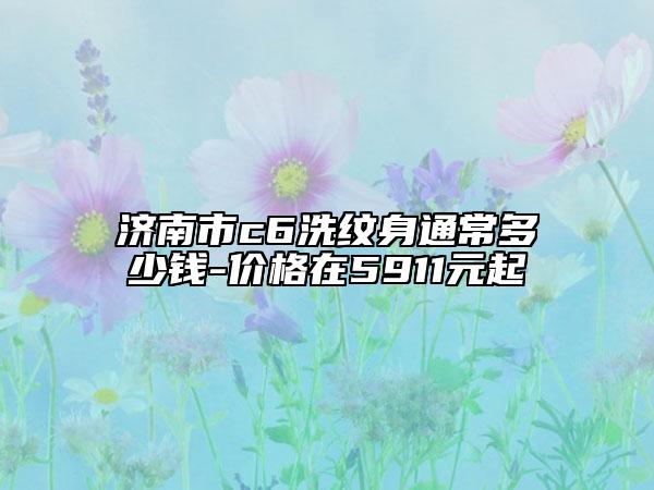 濟南市c6洗紋身通常多少錢-價格在5911元起