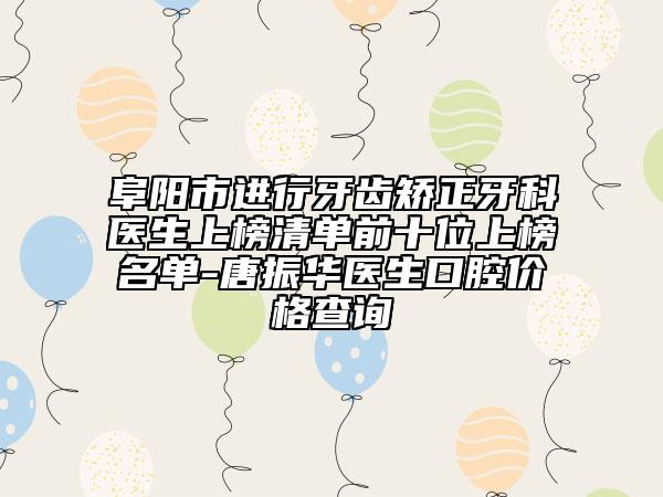 阜陽市進(jìn)行牙齒矯正牙科醫(yī)生上榜清單前十位上榜名單-唐振華醫(yī)生口腔價格查詢