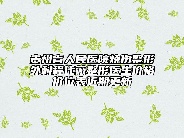 貴州省人民醫(yī)院燒傷整形外科程代薇整形醫(yī)生價(jià)格價(jià)位表近期更新