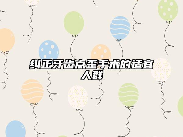糾正牙齒點歪手術(shù)的適宜人群