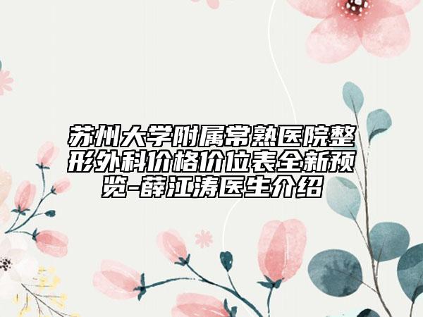 蘇州大學(xué)附屬常熟醫(yī)院整形外科價格價位表全新預(yù)覽-薛江濤醫(yī)生介紹