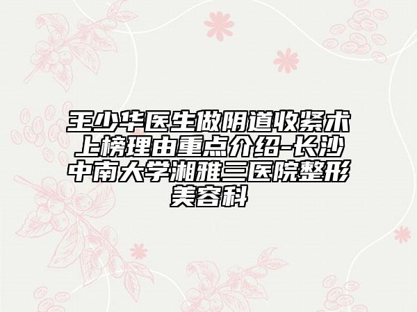 王少華醫(yī)生做陰道收緊術(shù)上榜理由重點(diǎn)介紹-長(zhǎng)沙中南大學(xué)湘雅三醫(yī)院整形美容科