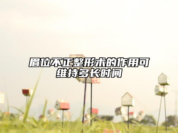 眉位不正整形術(shù)的作用可維持多長時間