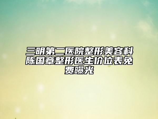 三明第二醫(yī)院整形美容科陳國章整形醫(yī)生價位表免費曝光