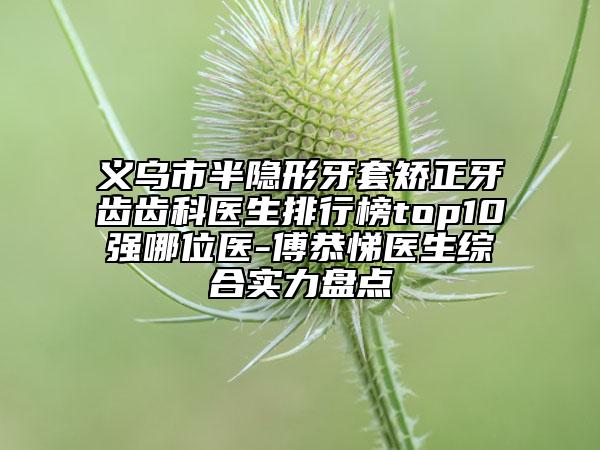 杭州市眼睛點遠視糾正醫(yī)生排行實力派高手-溫美金醫(yī)生高人氣醫(yī)生_點擊查看