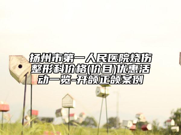 揚(yáng)州市第一人民醫(yī)院燒傷整形科價(jià)格(價(jià)目)優(yōu)惠活動(dòng)一覽-開(kāi)頜正頜案例