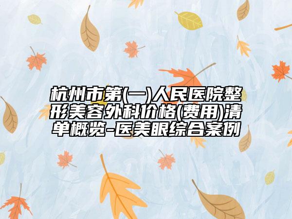 杭州市第(一)人民醫(yī)院整形美容外科價(jià)格(費(fèi)用)清單概覽-醫(yī)美眼綜合案例