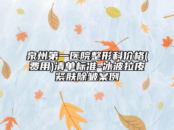 泉州第一醫(yī)院整形科價(jià)格(費(fèi)用)清單標(biāo)準(zhǔn)-冰波拉皮緊膚除皺案例
