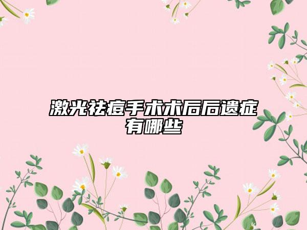 激光祛痘手術(shù)術(shù)后后遺癥有哪些