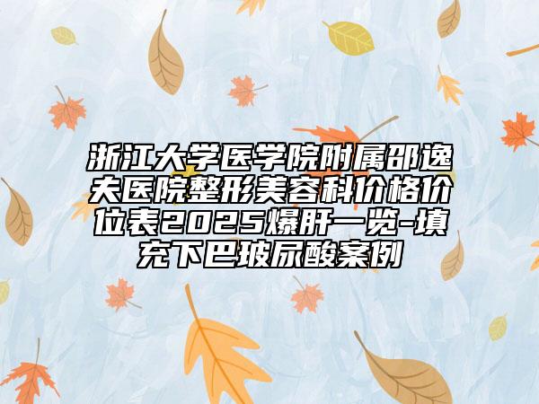 浙江大學(xué)醫(yī)學(xué)院附屬邵逸夫醫(yī)院整形美容科價格價位表2025爆肝一覽-填充下巴玻尿酸案例