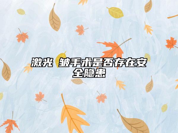 激光袪皺手術(shù)是否存在安全隱患