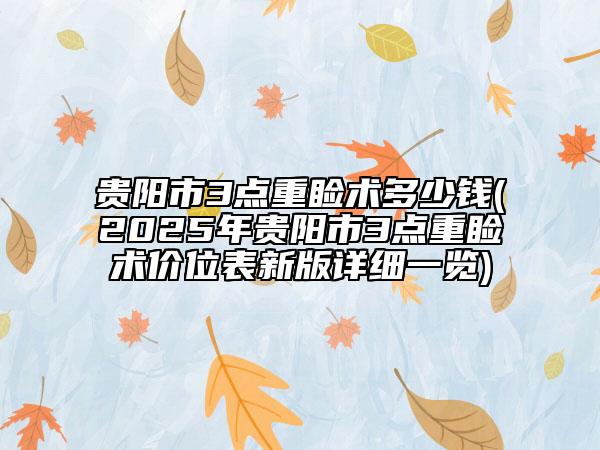 貴陽市3點重瞼術(shù)多少錢(2025年貴陽市3點重瞼術(shù)價位表新版詳細一覽)