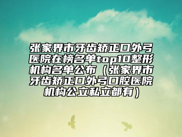 蕪湖市隆鼻硅膠假體取出手術(shù)醫(yī)生上榜名單公立vs私立_這樣選靠譜-蕪湖市隆鼻硅膠假體取出手術(shù)整形醫(yī)生