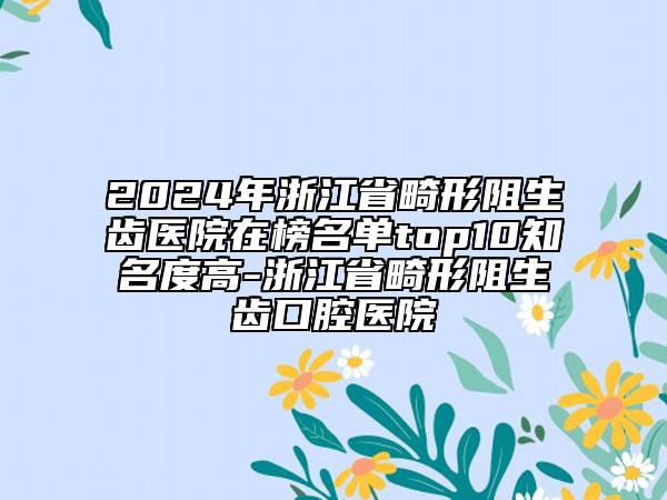 山東大學齊魯醫(yī)院德州醫(yī)院（口腔科）價格表(費用)2025新版全網(wǎng)發(fā)布附韓國進口種植體案例