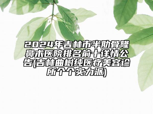 全國(guó)非手術(shù)去皺醫(yī)院哪家強(qiáng)：非手術(shù)去皺醫(yī)院TOP50強(qiáng)強(qiáng)榜技術(shù)好