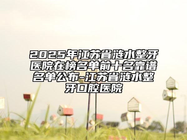 河北省牙齒矯正下顎骨醫(yī)院排行綜合實力前十佳全面pk（河北省牙齒矯正下顎骨口腔醫(yī)院緊抓技術(shù)、口碑、價格）